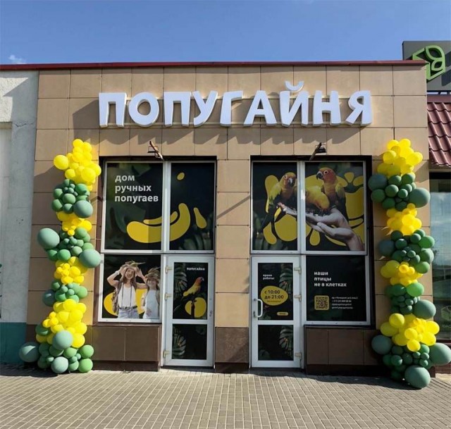 Дом ручных попугаев "Попугайня"  г. Гомель  Беларусь 