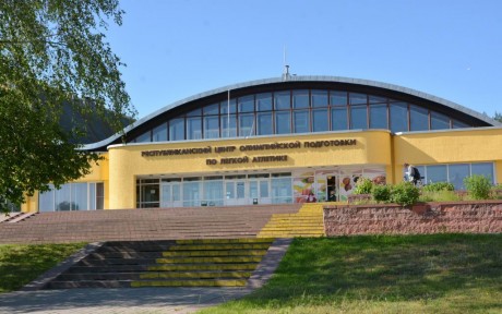 Центр олимпийской подготовки по легкой атлетике
г. Минск  Беларусь