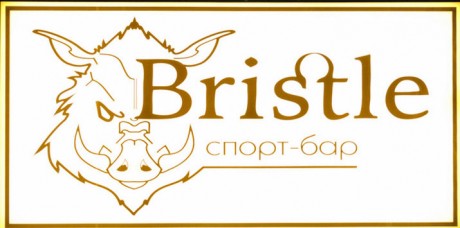 Бар  Bristle   г. Минск  Беларусь 