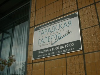 Городская художественная галерея Л.Щемелева  г. Минск  Беларусь 