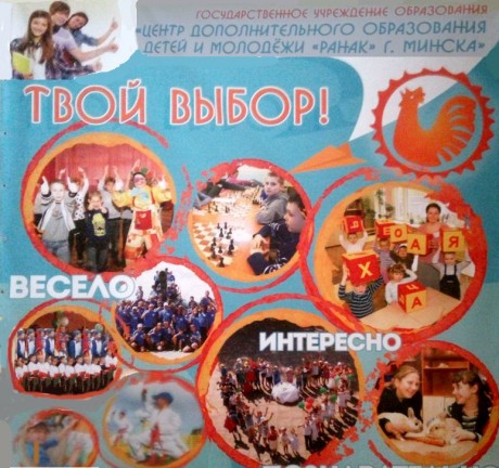 Центр дополнительного образования детей и молодёжи  Ранак   г. Минск  Беларусь 