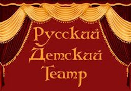 Русский Детский Театр  г. Минск  Беларусь 