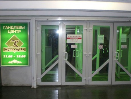 Торговый центр "Купаловский"  г. Минск  Беларусь 