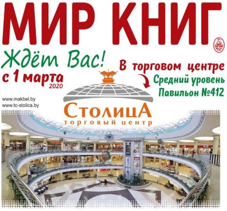 Книжная ярмарка "Мир книг"  г. Минск  Беларусь 