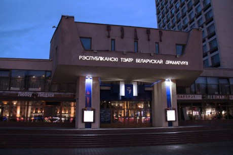  Республиканский театр белорусской драматургии  г. Минск  Беларусь 
