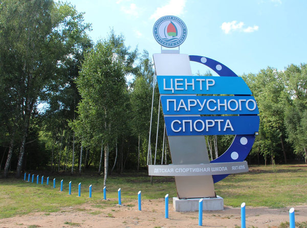  Центр парусного спорта  на Минском море
 Минская область  Беларусь 