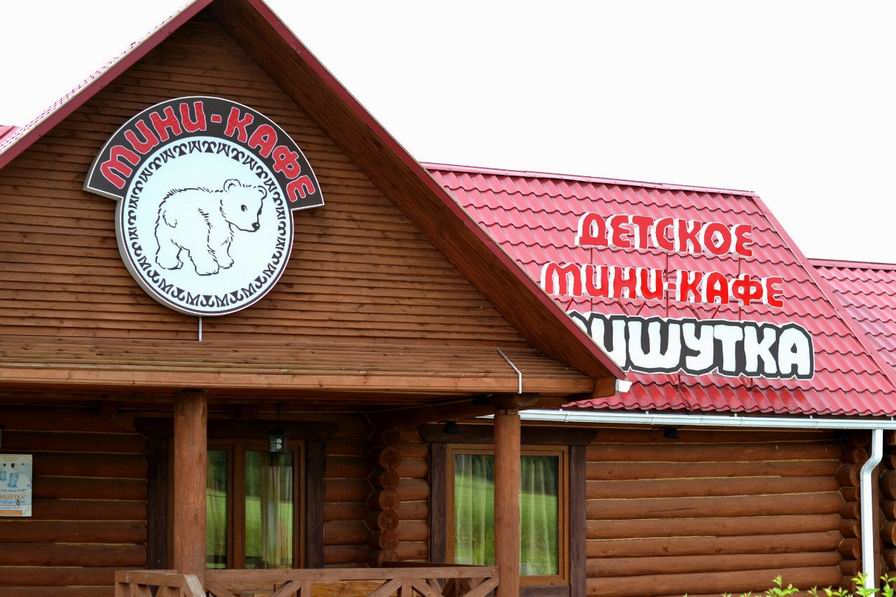 Детское мини-кафе Мишутка в центре экологического туризма Станьково BR Минская область Беларусь
