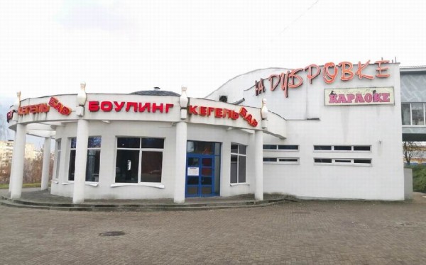Клуб "На Дубровке"  г. Могилев  Беларусь 