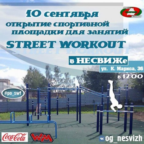 Спортивная площадка для занятий Street Workout  г. Несвиж  Беларусь 
