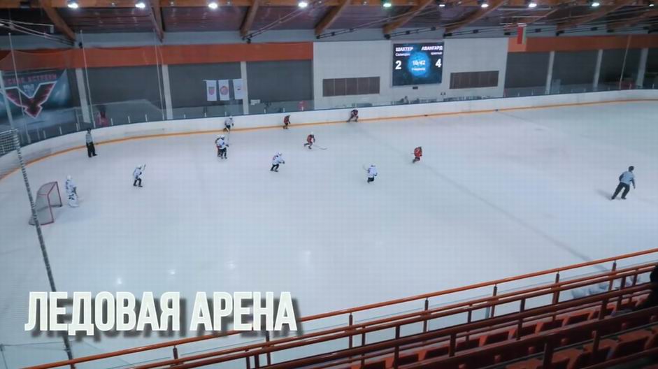 Хоккей
Ледовый дворец  ледовая арена 
г. Пинск  улица Иркутско-Пинской Дивизии  46