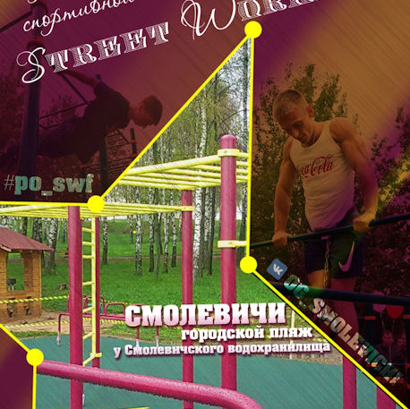  Спортивная площадка  для занятий Street Workout BR г. Смолевичи  Беларусь