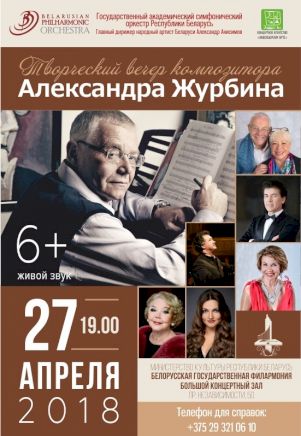 Творческий вечер композитора Александра Журбина