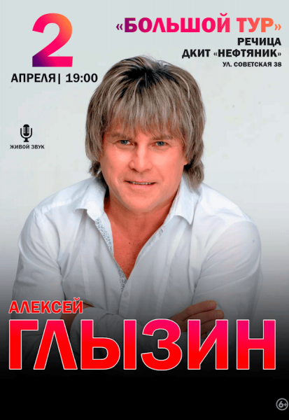 Алексей Глызин