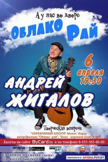 Творческий вечер Андрея Жигалова 