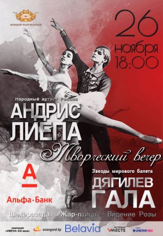 Творческий вечер Народного артиста России Андриса Лиепы