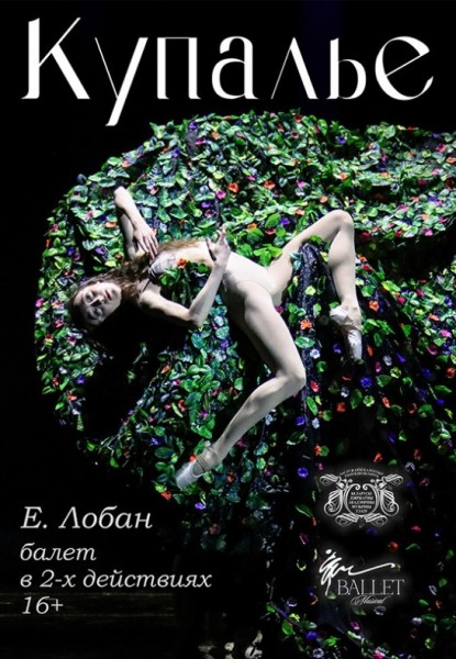 Балет "Купалье"