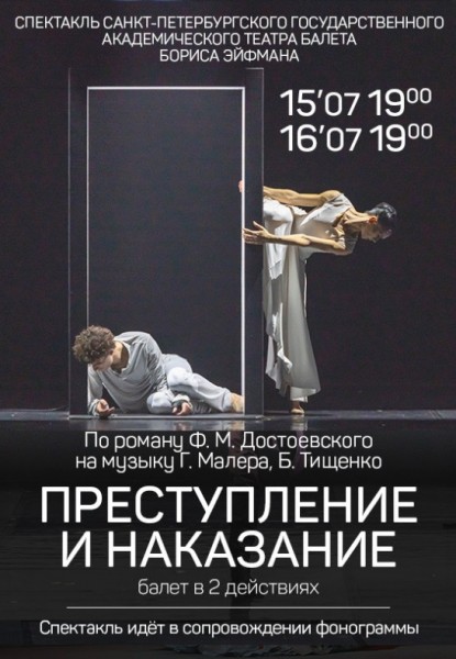 Балет "Преступление и наказание" гастроли из Санкт-Петербурга театр балета Бориса Эйфмана