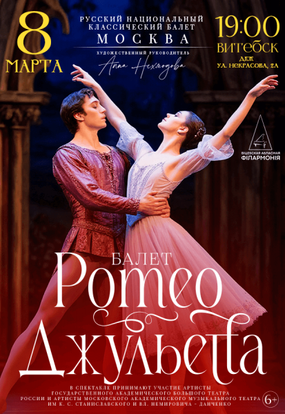 Балет "Ромео и Джульетта"  из России  Русский национальный
классический балет