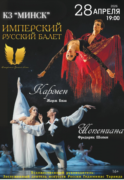 Балетный спектакль "Шопениана & Кармен"  из России  Имперский русский балет