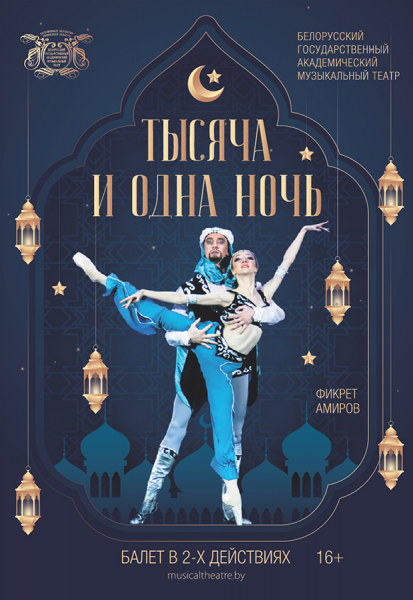 Балет "Тысяча и одна ночь"