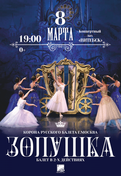 Спектакль балет "Золушка"  из России  русский  балет 