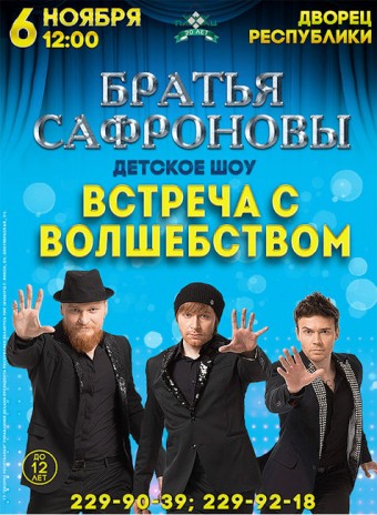 Братья Сафроновы детское шоу "Встреча с волшебством"