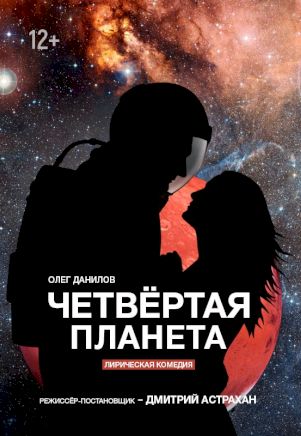 Четвертая планета
