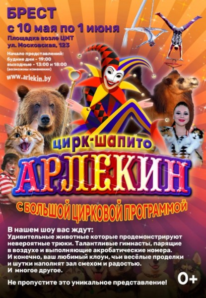 Цирк-шапито "АРЛЕКИН"