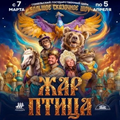 Большое сказочное цирк шоу "Жар-птица"