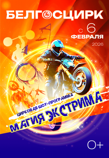 Белгосцирк с программой "Магия экстрима"