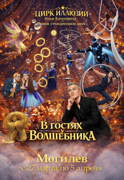 Премьера нового грандиозного иллюзионного шоу Ильи Кахновича "Цирк иллюзий: величайший волшебник"