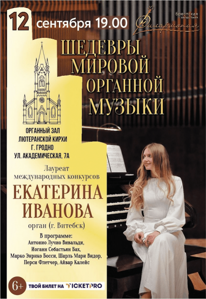 Концерт "Шедевры мировой органной музыки"