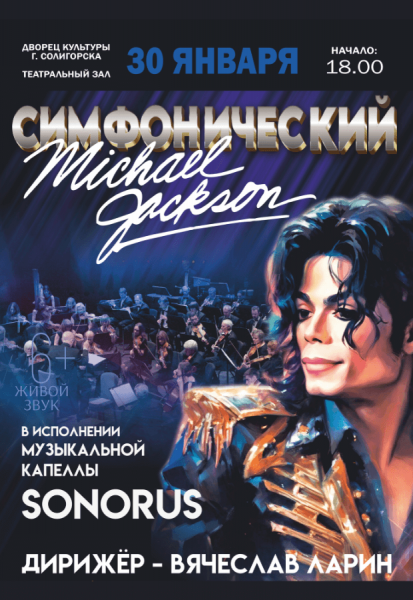 Концерт "Симфонический Майкл Джексон" музыкальной капеллы "Сонорус"