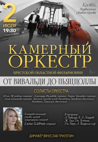Концерт "От Вивальди до Пьяццоллы"