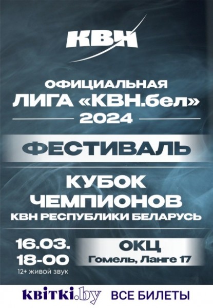 Официальная ЛИГА "КВН.бел" 2024
