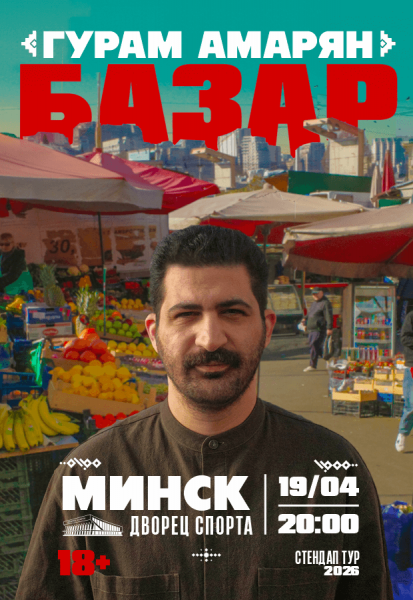 Гурам Амарян standup концерт