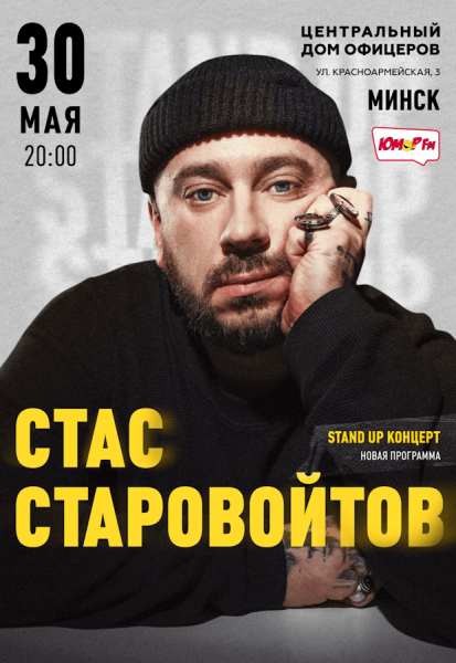 Стас Старовойтов standup 