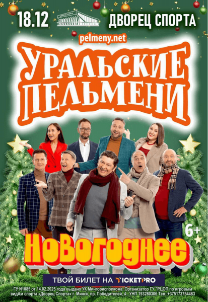 Шоу УРАЛЬСКИЕ ПЕЛЬМЕНИ "Новогоднее"