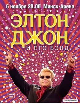 Элтон Джон выступит в Минске 6 ноября 2014 с программой  Follow Yellow Brick Road 