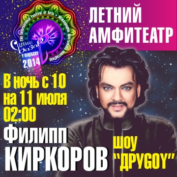 Концерт Филиппа Киркорова на Славянском базаре будет в Витебске 11 июля 2014