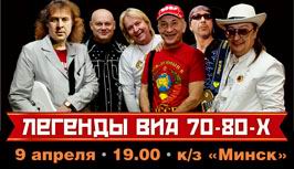 Легендарные артисты популярных ансамблей 70 – 80-х годов выступят в Минске 9 апреля 2015
