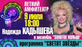 концерт  Надежда Кадышева и ансамбль Золотое кольцо  Славянский базар 2014 Витебск
