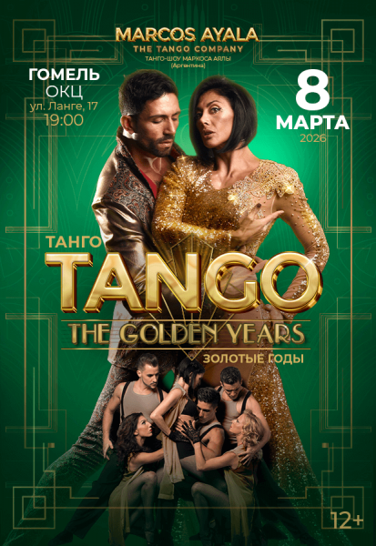 Аргентинская танц. группа "Marcos Ayala Tango Company"