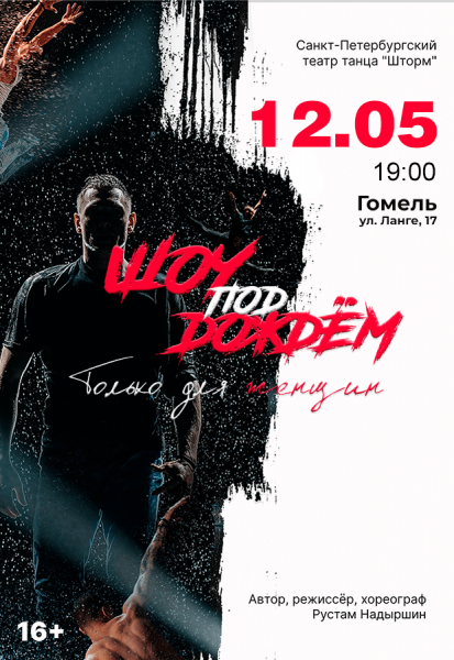 С. Петербургский театр танца "Шоу под дождем" с программой "Только для женщин"