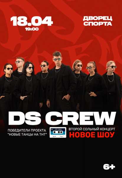 DS Crew - победители танцевального шоу-проекта "Новые танцы на ТНТ"