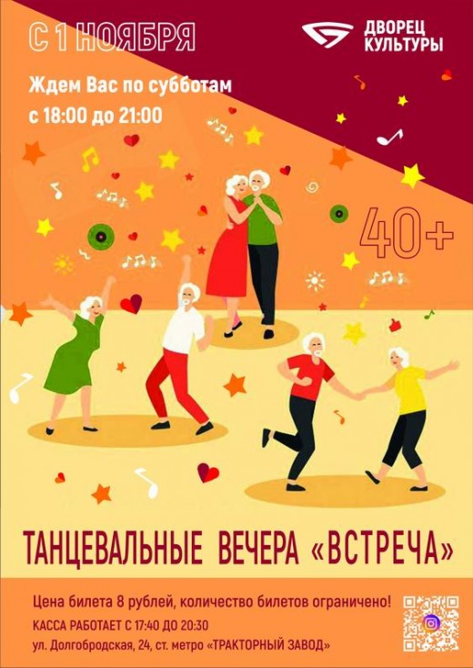 Танцевальные вечера "Встреча"  ждем вас для танцев по субботам 