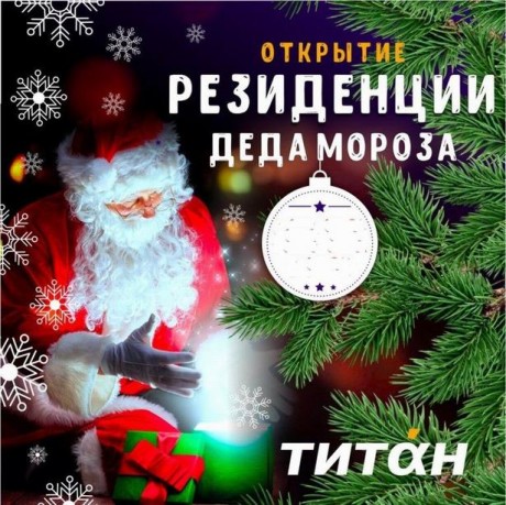 Бесплатная Резиденция Деда Мороза  в Титан Минск