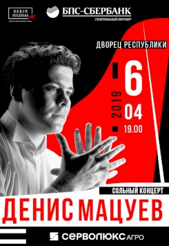Денис Мацуев