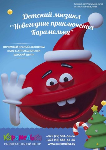 Детский мюзикл  Новогодние приключения Карамельки  будет в Минске 19  25 и 27 декабря 2014
