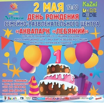 Детский праздник в  Dark Ride  на день рождения аквапарка  Лебяжий  будет в Минске 2 мая 2015
